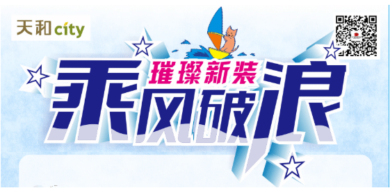 天和CITY超市開業(yè)重磅福利！會(huì)員充2000送200，來了?。?！