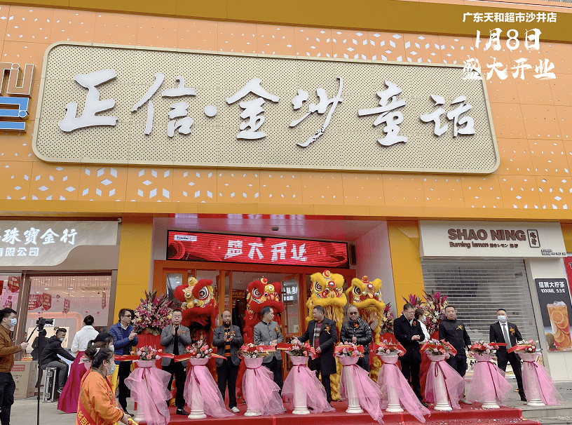 2021年第一家新店丨天和超市沙井店盛大開(kāi)業(yè)！