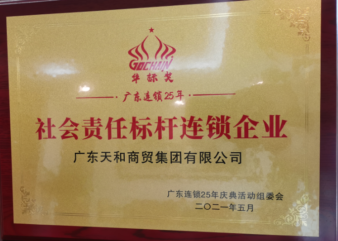 社會責(zé)任標桿連鎖企業(yè)